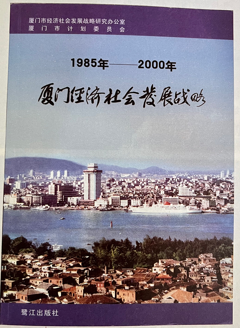 習(xí)近平主持制定的《1985年—2000年廈門經(jīng)濟(jì)社會發(fā)展戰(zhàn)略》成果封面